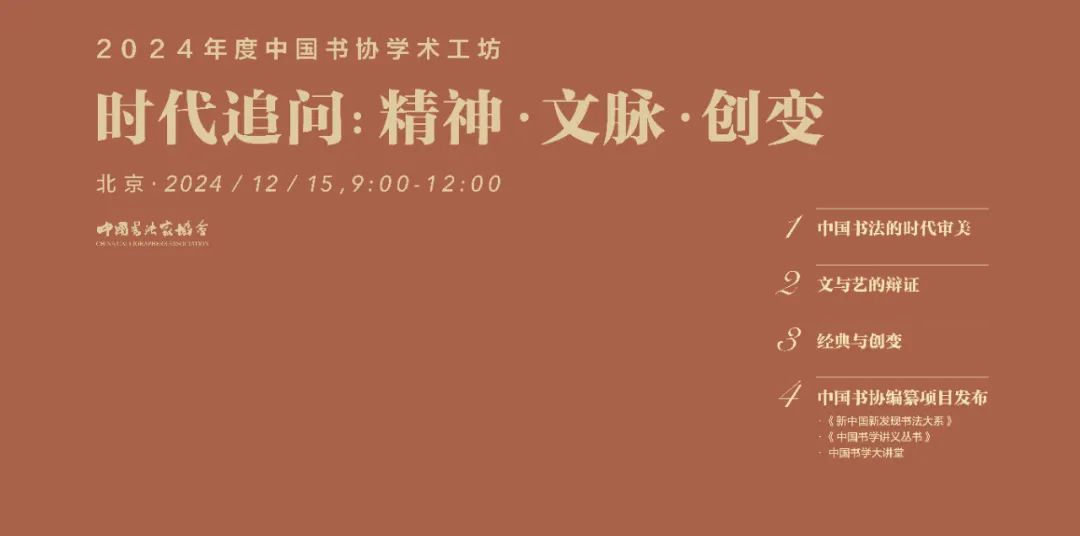 中国书协2024年度学术工坊“时代追问：精神·文脉·创变”在京举办